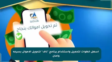 أسهل خطوات لتحميل واستخدام برنامج “ناف” لتحويل الأموال بسرعة وأمان